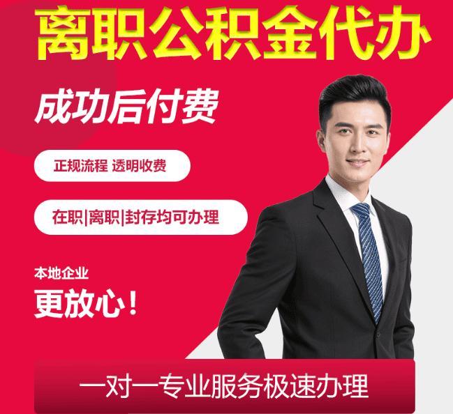 新泰离职公积金代办