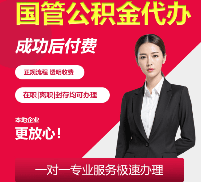 新泰国管公积金代办