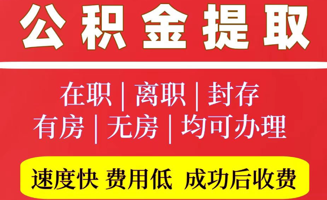 新泰2025年公积金提取政策